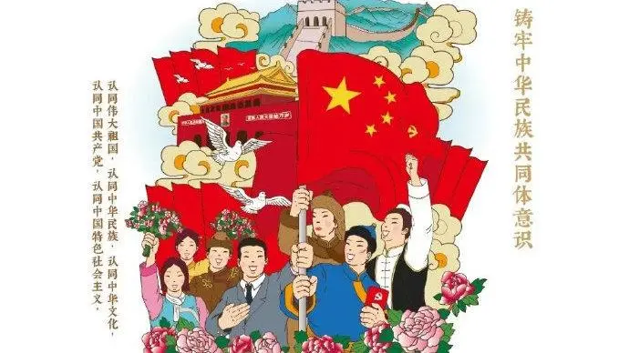 14亿人民共铸中华民族共同体意识